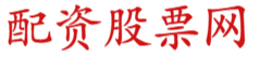 期货股票配资门户_线上炒股配资_线上炒股配资公司